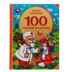 Книга 100 стихов и сказок Чуковского. (Серия: 100 сказок). 197х255мм. 96 стр. Умка