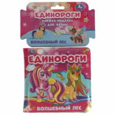 Единороги. волшебный лес.книжка для ванны с пищалкой. 14х14 см. 8 стр. Умка в кор.60шт