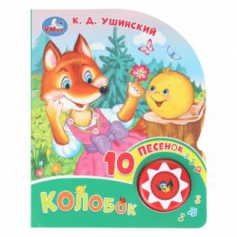 Колобок. ушинский к. д. (1 кн. 10 пес.) 160х200мм 10 стр Умка в кор.30шт