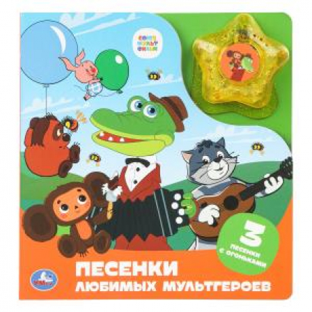 Песенки любимых мультгероев. СОЮЗМУЛЬТФИЛЬМ (модуль-звезда 3 пес.) 190х200мм 8стр Умка в кор.30шт