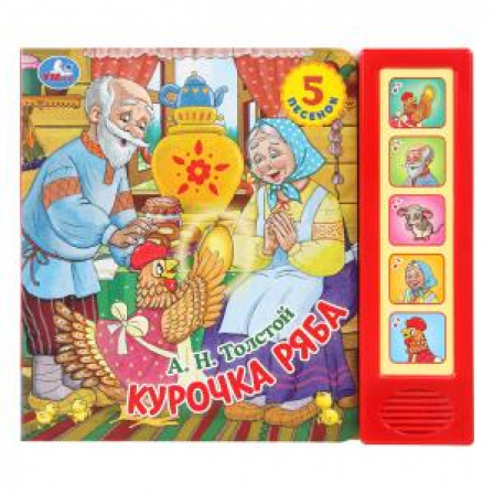 Курочка ряба. толстой а. н. (5 кн. 5 песен) 200х175мм 10стр Умка в кор.32шт
