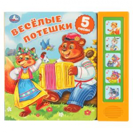 Весёлые потешки. (5 кн. 5 песен) 200х175мм 10стр Умка в кор.32шт