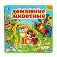 Книга Домашние животные. Дружинина (книга EVA с пазлами) 180х180мм 5 разв. Умка