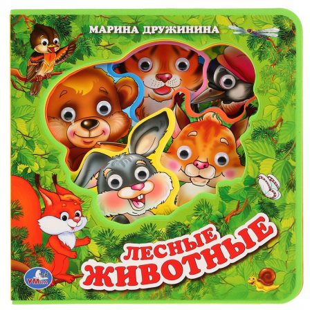 Книга "Умка" Лесные животные.КнижкаEVA с глазками