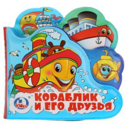 "Умка"Кораблик и его друзья. Книга-пищалка для ванны с закладками