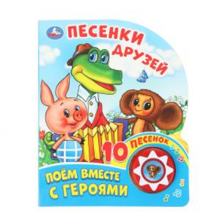 "Умка". Песенки друзей. Поем вместе с героями. (1 кнопка 10 пеcенок).