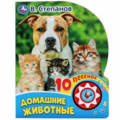Книга "Умка". Домашние животные В. Степанов (1 кн. 10 пеcенок).