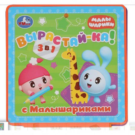 "Умка". Расту с Малышариками. Ростомер. Книжка-пышка (ЕВА)-раскладушка. 160х160мм, 16стр. в кор.40шт