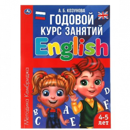 Книга "Умка" Английский язык 4-5 лет. Годовой курс занятий.  205Х280ММ,