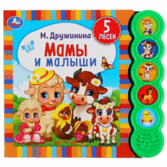 Книга Умка. Мамы и малыши. М. Дружинина (5 зв. кнопок круглых, 5 песен). 200х175мм. 10 стр.