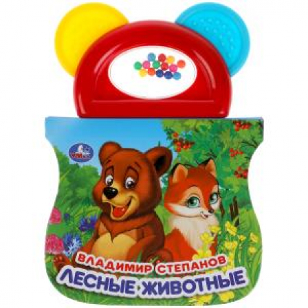 Лесные животные. Степанов В.А. (+погрем. с прорезывателем) 123х106мм 8стр Умка