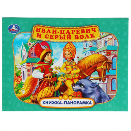 Книга. Книжка-панорамка. Иван-царевич и серый волк. П. Добрая. 250х190 мм. 7БЦ. 12 стр. Умка