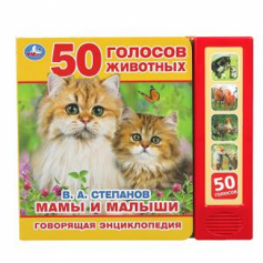Книга "Умка" Мамы и малыши Степанов В.А. (5 кн. 50 звуков) 200х175мм 10стр