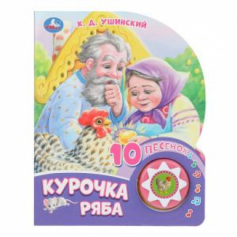 Книга Курочка ряба (1 кн. 10 пес.) 160х200мм 10 стр Умка