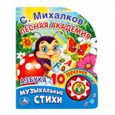 Книга "Умка" Азбука С.Михалков (1кнопка с 10 песенками)