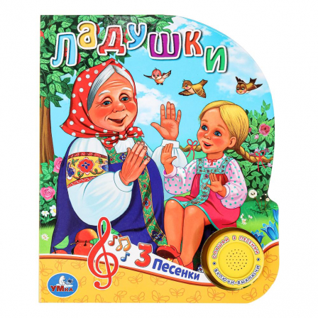 Книга "Умка". Ладушки (1 кнопка 3 песенки).
