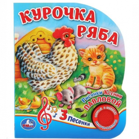 Книга "Умка". Курочка Ряба (1 кнопка, 3 песенки).