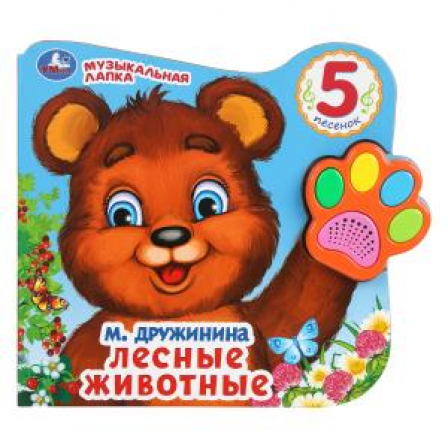 Лесные животные Дружинина (говорящая лапка, 5 песен) 215х190мм 8стр Умка в кор.20шт