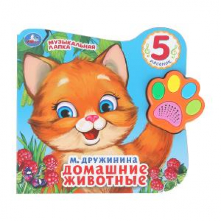 Домашние животные Дружинина (говорящая лапка, 5 песен) 215х190мм 8стр Умка в кор.20шт