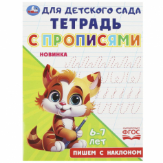 Пишем с наклоном. Тетрадь для детского сада с прописями. 6-7 лет 162х215мм. 16 стр. Умка в кор.50шт