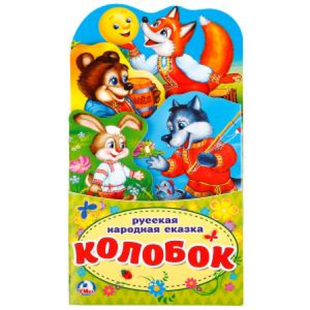 Книга Колобок. (Книжка-раскладушка с фигурной вырубкой). Формат: 120х225мм. 16 стр. Умка в кор.100шт