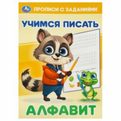 Алфавит. Учимся писать. Прописи с заданиями. 165х235 мм. Скрепка. 16 стр. Умка в кор.50шт