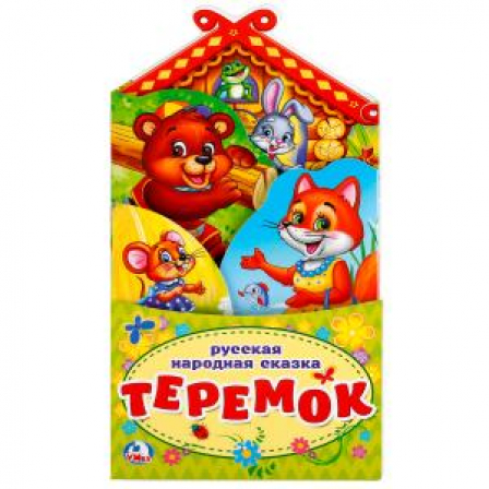 Книга Теремок.(Книжка-раскладушка с фигурной вырубкой). Формат: 120х225мм, Объем 16 стр. Умка