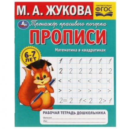 Прописи. Математика в квадратиках. М.А.Жукова. 6-7 лет. Рабочая тетрадь дошкольника. Умка в кор.50шт