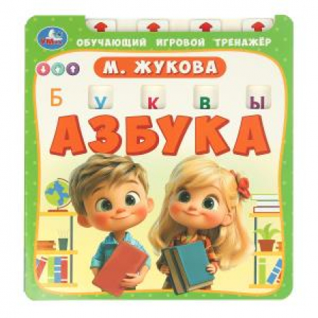 Книга Азбука. Жукова М.А. (обуч. тренажер) 210х230мм 10стр. Умка в кор.40шт