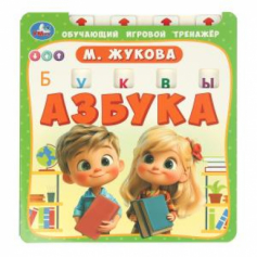 Книга Азбука. Жукова М.А. (обуч. тренажер) 210х230мм 10стр. Умка в кор.40шт