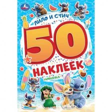 Лило и Стич. 50 наклеек. 145х210 мм. Скрепка. 2 стр. Умка в кор.50шт