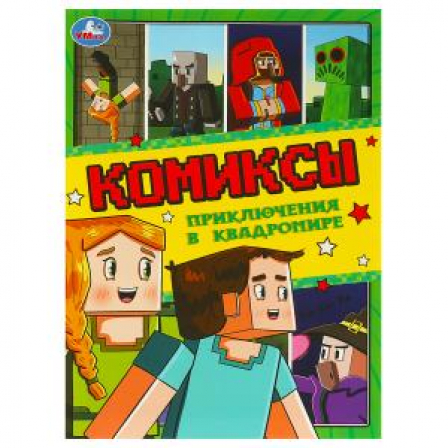 Приключения в квадромире. Комиксы. 200х280 мм. Скрепка. 16 стр. Умка. в кор.50шт