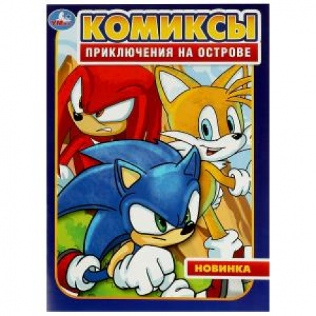 Приключения на острове. Комиксы. 200х280 мм. Скрепка. 16 стр. Умка. в кор.50шт