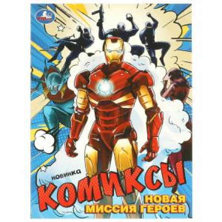 Новая миссия героев. Комиксы. 200х280 мм. Скрепка. 16 стр. Умка в кор.50шт