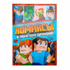 В поисках дракона. Комиксы. 200х280 мм. Скрепка. 16 стр. Умка в кор.50шт