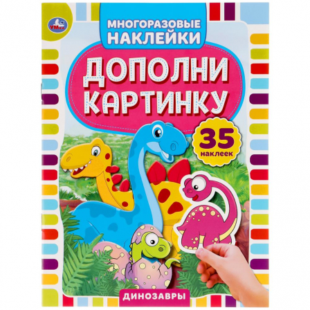 Книга "Умка". Динозавры. Дополни картинку, 35 наклеек. формат: 160х215 мм.