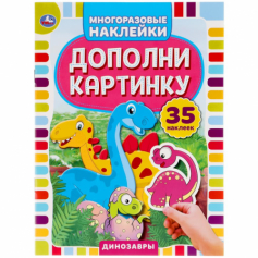 Книга "Умка". Динозавры. Дополни картинку, 35 наклеек. формат: 160х215 мм.