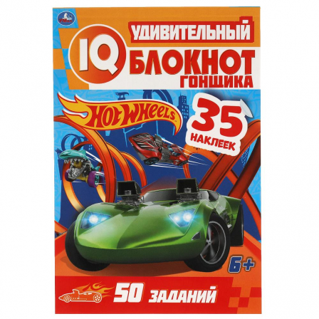 Удивительный блокнот гонщика. IQ  блокнот. Хот Вилс. 145х210 мм. 64 стр.+35 наклеек. Умка