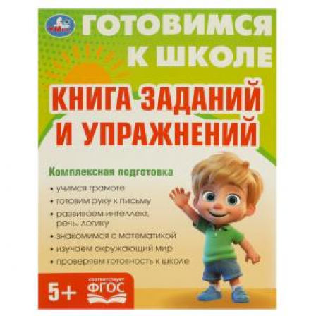 Книга заданий и упражнений. Готовимся к школе. 5+ 197х255 мм. КБС. 96 стр. Умка