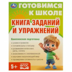 Книга заданий и упражнений. Готовимся к школе. 5+ 197х255 мм. КБС. 96 стр. Умка
