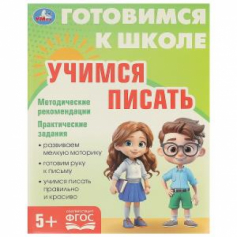 Книга Учимся писать. Готовимся к школе. 5+ 197х255 мм. КБС. 96 стр. Умка