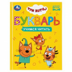 Книга Букварь. Три кота. Учимся читать. 165х215 мм. 7БЦ. 48 стр. Умка в кор.30шт