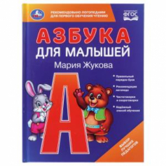 Азбука для малышей. М.А.Жукова. Любимая библиотека. 165х215мм. 48 стр. Умка в кор.30шт