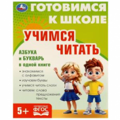 Учимся читать. Готовимся к школе. 5+ 197х255 мм. КБС. 96 стр. Умка в кор.10шт