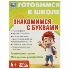 Знакомимся с  буквами. Готовимся к школе. 5+ 197х255 мм. КБС. 96 стр. Умка в кор.10шт