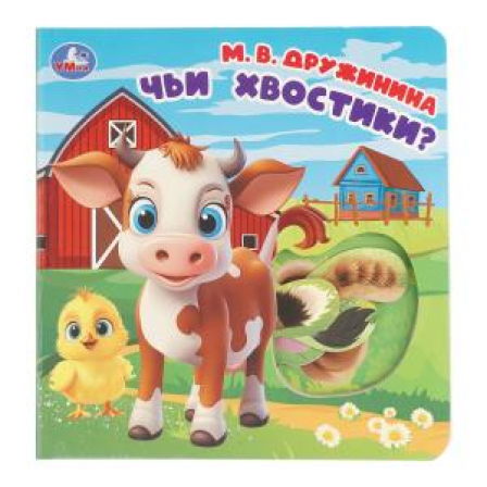 Книга Чьи хвостики? Дружинина (карт. книга с вырубкой, 160х160, 10 стр.) Умка в кор.100шт