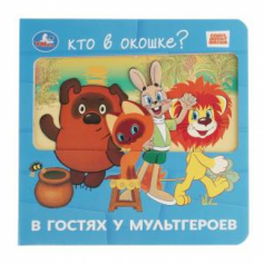 Книга В гостях у мультгероев. СОЮЗМУЛЬТФИЛЬМ (книга с окошками) 185х178 8стр Умка в кор.60шт