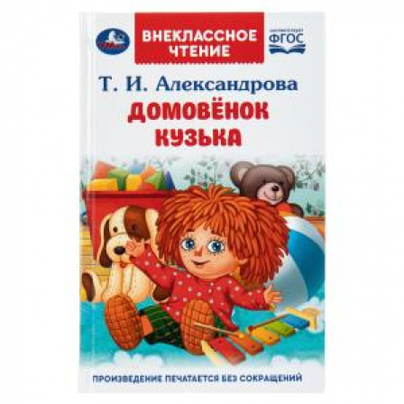 Домовёнок Кузька. Александрова Т. И. Внеклассное чтение. 125х195 мм. 7БЦ. 160 стр. Умка в кор.24шт