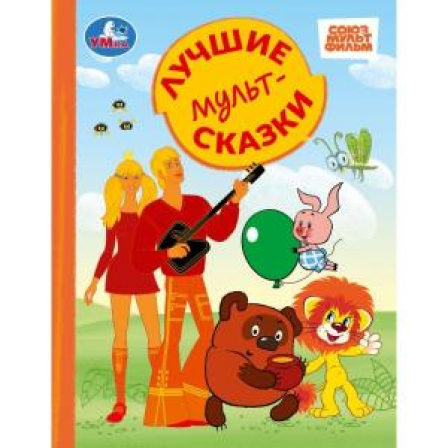 Лучшие мультсказки. СОЮЗМУЛЬТФИЛЬМ. Золотая классика. 197х255 мм. 7БЦ. 96 стр. Умка в кор.12шт