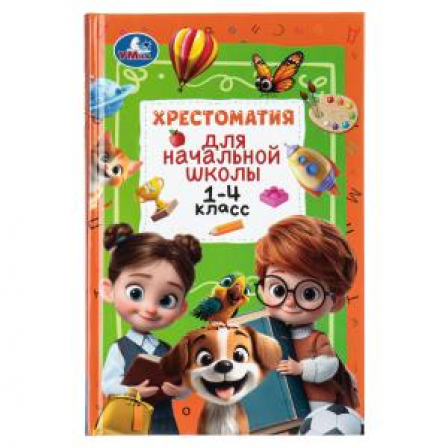 Хрестоматия для начальной школы. 1-4 класс. 126х200 мм. 400 стр. Умка в кор.12шт